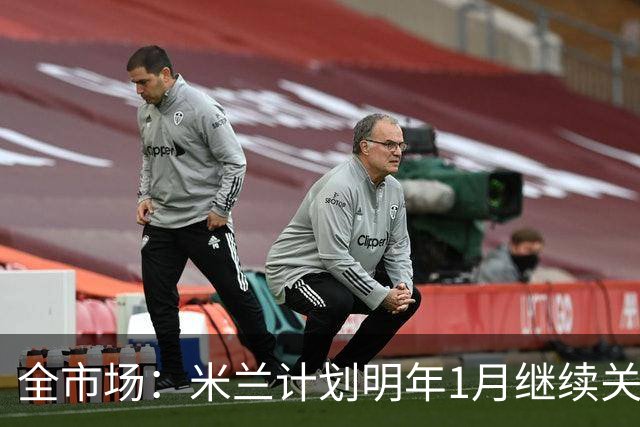全市场：米兰计划明年1月继续关注伊纳西奥，阿莫林对他很熟