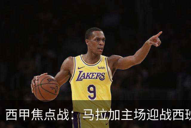 西甲焦点战：马拉加主场迎战西班牙人，能否终结8轮不胜尴尬？